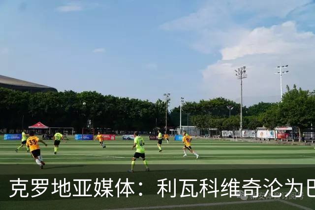 克罗地亚媒体：利瓦科维奇沦为巴萨第三门将，国家队成最大输家