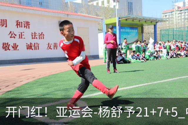 开门红！亚运会-杨舒予21+7+5 中国女篮65分大胜泰国