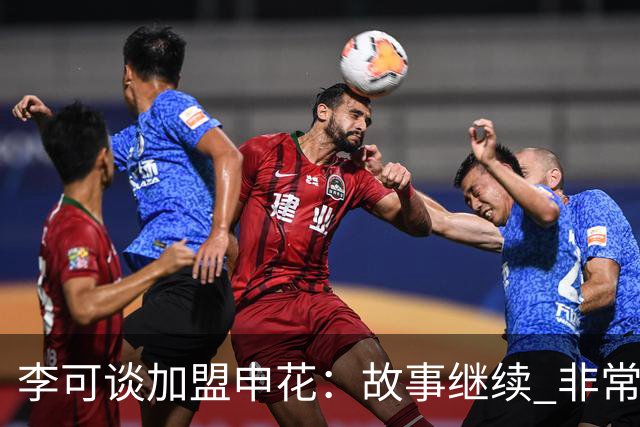 李可谈加盟申花：故事继续 非常期待接下来的一年