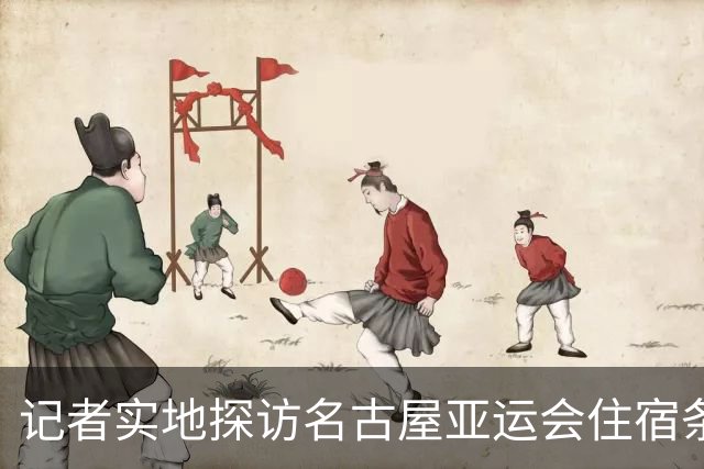 记者实地探访名古屋亚运会住宿条件：入住像是“开盲盒”，运气不好只能住邮轮、集装箱；邮轮房间逼仄到“一进屋就要挪东西”