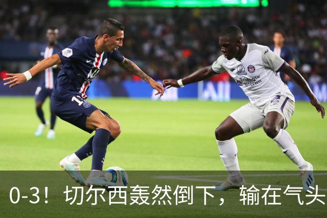 0-3！切尔西轰然倒下，输在气头上，以前捧得高，现在摔得重